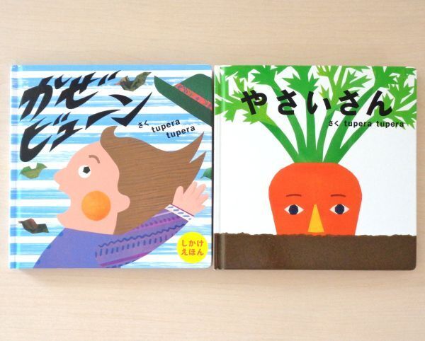【びほん堂】人気絵本!!tupera tupera しかけの絵本まとめて2冊セット★かぜビューン★やさいさん★