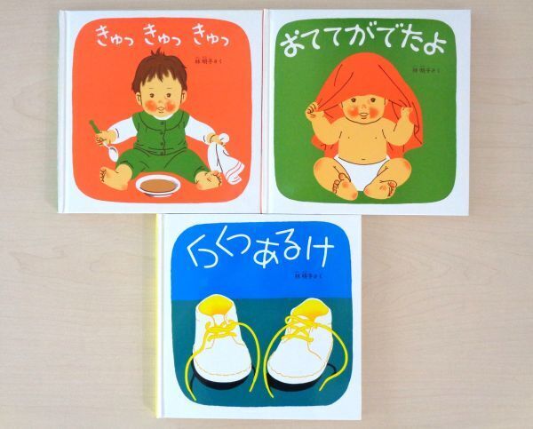 【びほん堂】人気絵本!!林明子 くつくつあるけのほん 絵本まとめて3冊セット★きゅっきゅっきゅっ★おててがでたよ★他