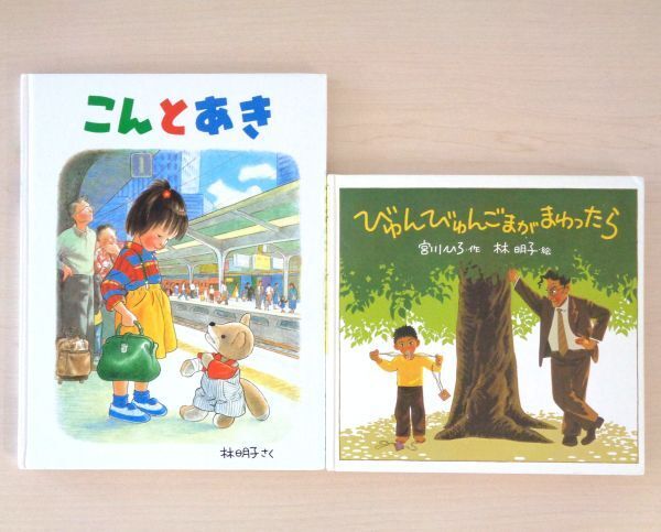 【びほん堂】人気絵本!!林明子 名作絵本 まとめて2冊セット★びゅんびゅんごまがまわったら★こんとあき★