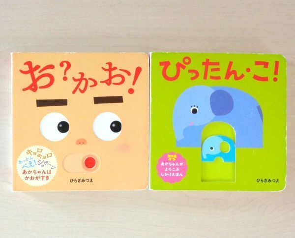 【びほん堂】人気絵本!!あかちゃんがよろこぶしかけえほん 絵本まとめて2冊セット★お?かお!★ぴったん・こ!★