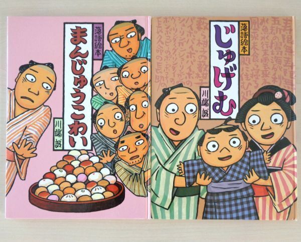【びほん堂】人気絵本!!川端誠 落語絵本 とめて2冊セット★まんじゅうこわい★じゅげむ★