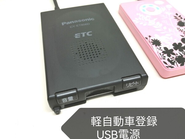 ☆軽自動車登録☆Panasonic CY-ET806D USB電源仕様 アンテナ一体型ETC車載器 バイク 音声案内