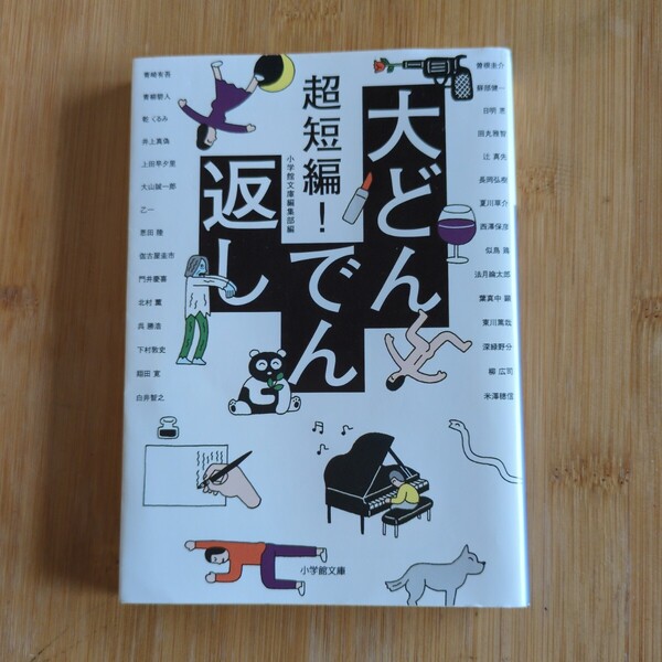 超短編!大どんでん返し/複数作家 ◆書籍/古本/文庫本/小説/