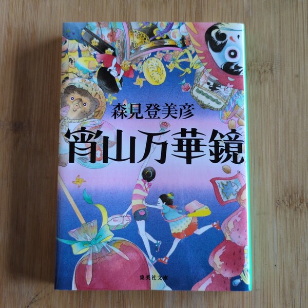 宵山万華鏡/森見登美彦 ◆書籍/古本/文庫本/小説/