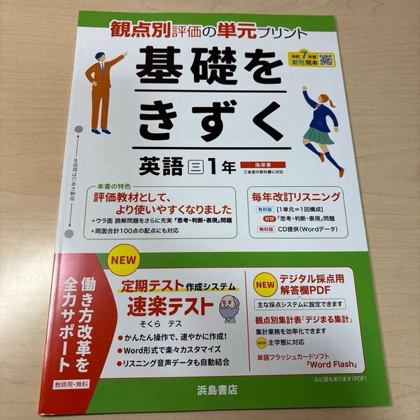 ★2025年度★令和7年度【基礎をきずく英語1年】★定期対策や高校入試にどうぞ! 浜島書店