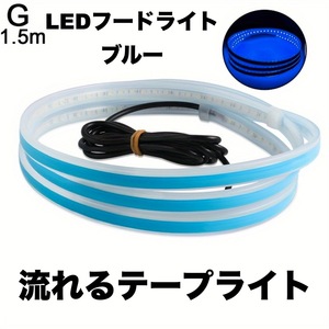 LEDフードライト 車用 テープライト ブルー 150cm 防水 流れるライト 明るい デ側面発光 両面テープ SUV 極薄型 シリコン 汎用品 t2797