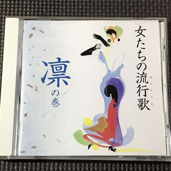 女たちの流行歌 凛の巻 CD 夏川りみ 岩崎宏美 佐良直美 内藤やす子 加藤登紀子 森山良子 坂本冬美 長山洋子 大月みやこ 北原ミレイ他