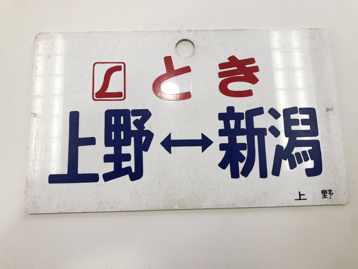 貴重 ディーゼル急行『越後』行先表示板 サボ 大阪行 新潟行 急行『ゆのくに Yahoo!オークション -「新潟」(行先板、サボ) (廃品、放出品)の