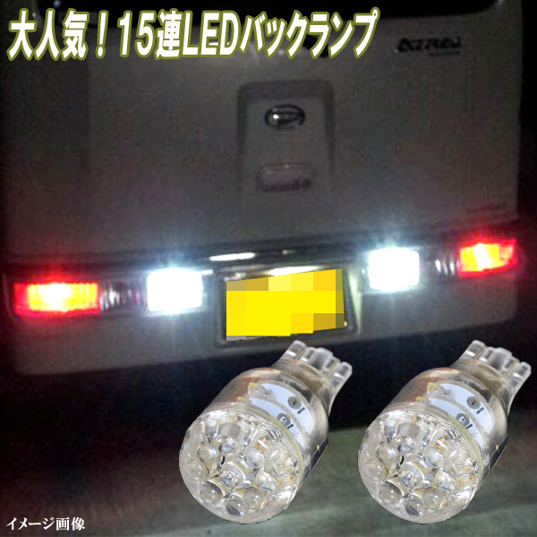 エブリィワゴン DA64W DA17W エブリィ DA64V DA17V 人気球 LED バックランプ T16 15連LED バック球 スズキ エブリー パーツ 2個セット
