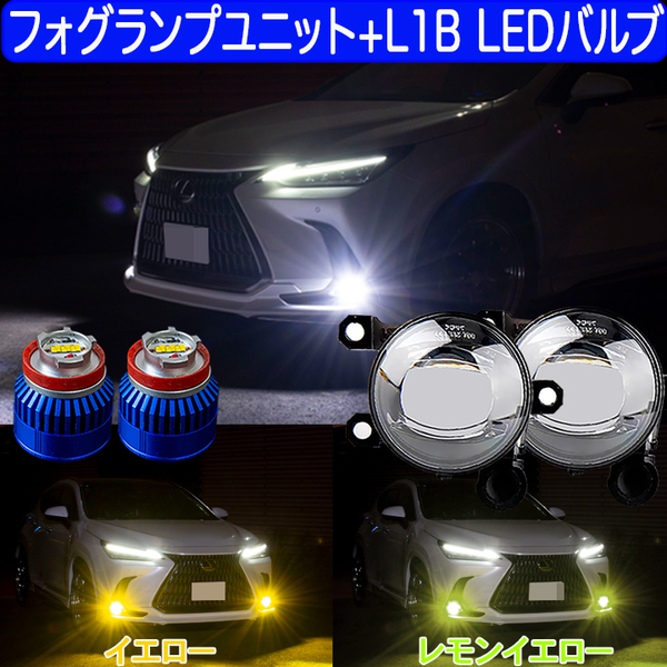 フリード GT1 GT3 GT5 GT7 R6.6〜 イエロー レモンイエロー ホワイト フォグランプユニット+L1B 2色切替え LEDバルブ LEDフォグランプ