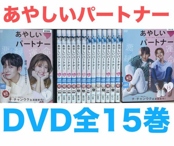 韓国ドラマ『あやしいパートナー』DVD 全15巻セット 全巻 全話 送料無料 匿名配送