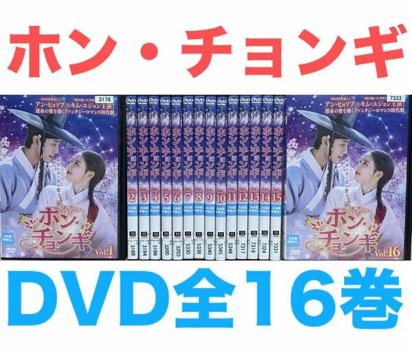 韓国ドラマ『ホン・チョンギ』DVD 全16巻セット 全巻 全話 送料無料 匿名配送