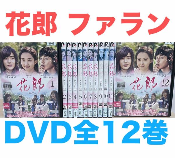 『花郎 ファラン』DVD 全12巻 全話 全巻セット DVD 吹替あり 韓国 送料無料 匿名配送