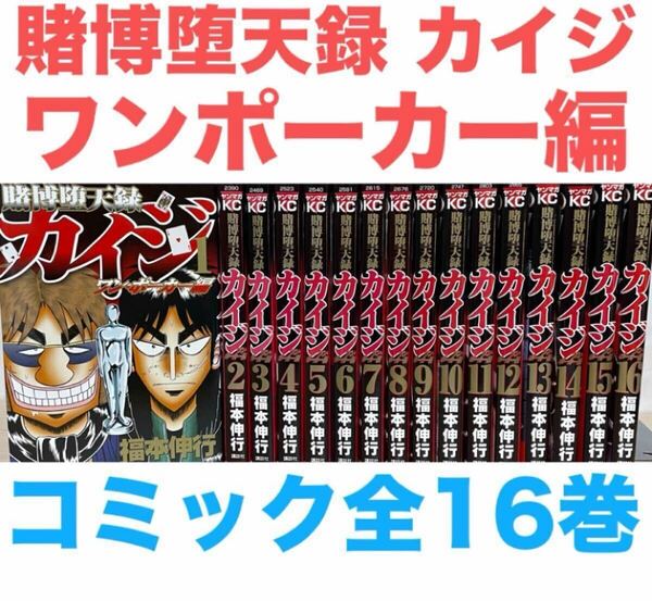 『賭博堕天録カイジ ワン・ポーカー編』コミック 全16巻セット 全巻セット