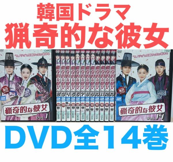 韓国ドラマ『猟奇的な彼女』DVD 全14巻セット 全巻 全話 送料無料 匿名配送