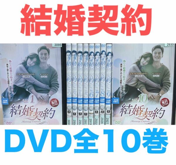 韓国ドラマ『結婚契約』DVD 全10巻セット 全巻 全話 韓流 送料無料 匿名配送