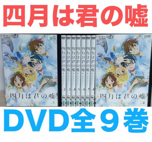 アニメ『四月は君の嘘』DVD 全9巻セット 全巻 全話 送料無料 匿名配送