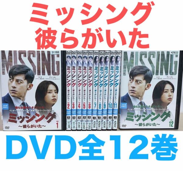 『ミッシング 彼らがいた』DVD 全12巻セット 全巻 全話 送料無料 匿名配送