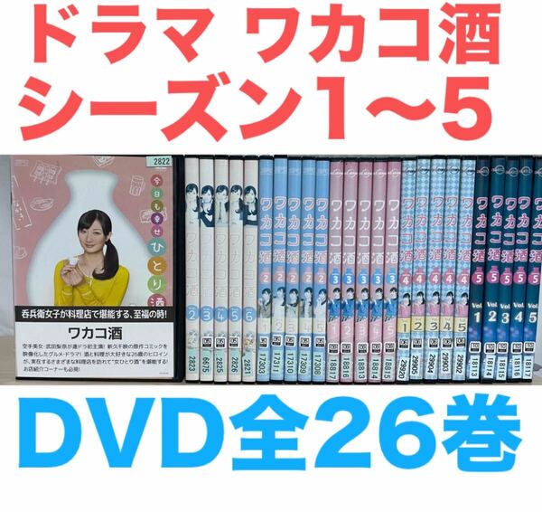 ドラマ『ワカコ酒』DVD シーズン1.2.3.4.5 全26巻セット 全巻 送料無料 匿名配送
