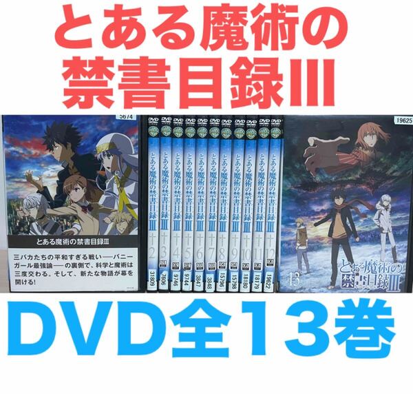 『とある魔術の禁書目録Ⅲ 第3期』DVD 全13巻セット 全巻 全話 送料無料