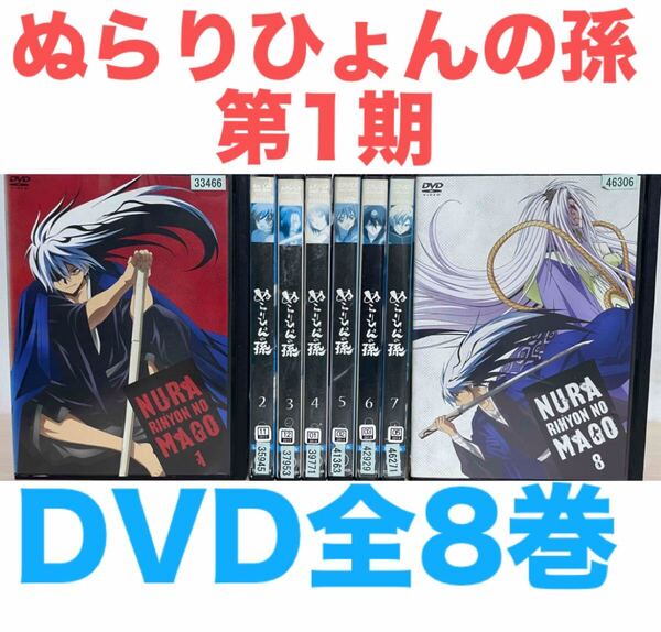 アニメ『ぬらりひょんの孫 第1期』DVD 全8巻セット 全巻 全話 送料無料 匿名配送