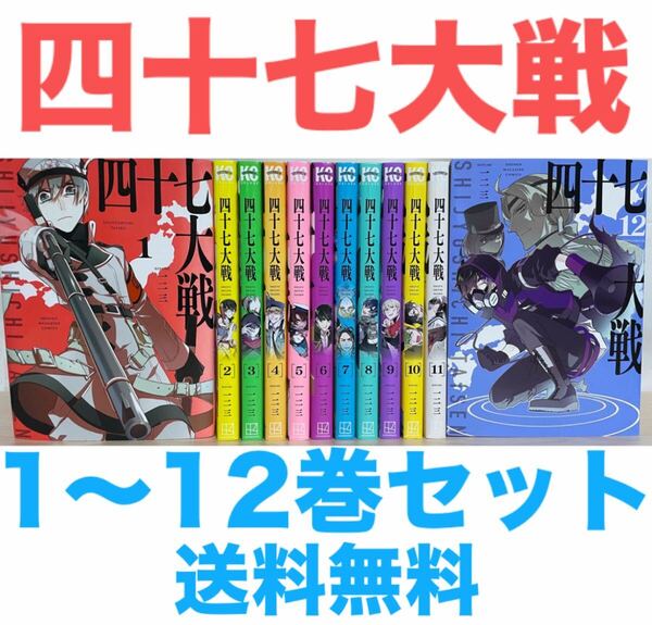 『四十七大戦』コミック 漫画 1〜12巻セット 1-12 送料無料 匿名配送