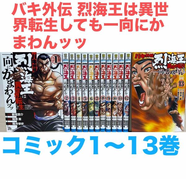 『バキ外伝 烈海王は異世界転生しても一向にかまわんッッ』コミック 1〜13巻 送料無料 匿名配送