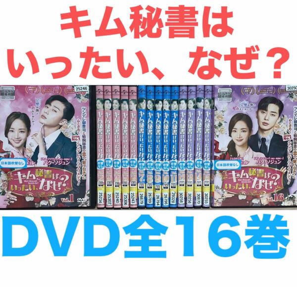 『キム秘書はいったい、なぜ?』DVD 全16巻セット 全巻 全話 送料無料 匿名配送