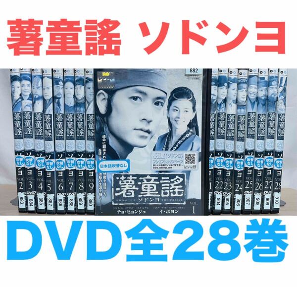 韓国ドラマ『薯童謠 ソドンヨ』DVD 全28巻セット 全巻 全話 送料無料 匿名配送
