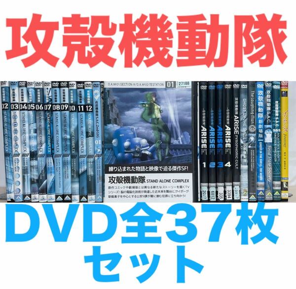 アニメ『攻殻機動隊 シリーズ』DVD 全37枚セット 全巻セット STAND ALONE COMPLEX+S.A.C 2nd GIG+ ARISE+劇場版関連作品