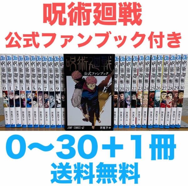 『呪術廻戦』0〜30巻+公式ファンブック 計31冊 全巻セット 送料無料 匿名配送 芥見下々 完結 コミック 全巻