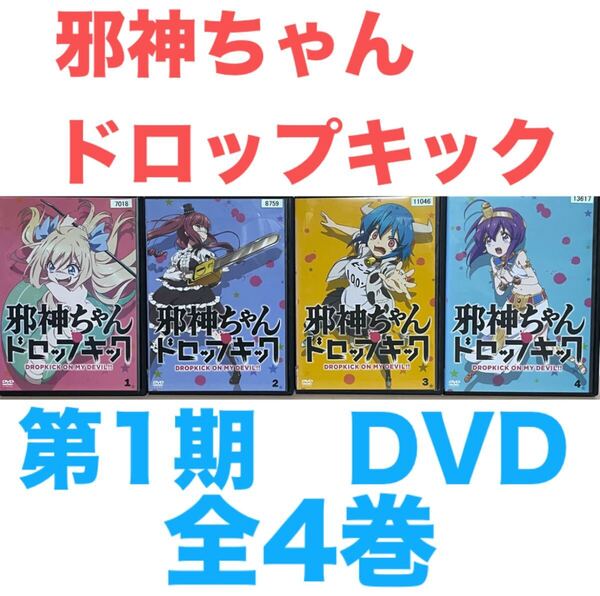 アニメ『邪神ちゃんドロップキック 第1期』DVD 全4巻セット 全巻 全話 送料無料 匿名配送
