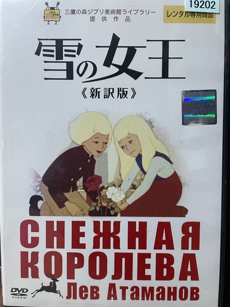 『雪の女王 新訳版』DVD 三鷹の森ジブリ美術館