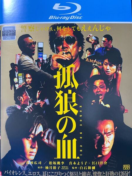 映画『孤狼の血』Blu-ray ブルーレイ 送料無料 匿名配送 ブルーレイディスク