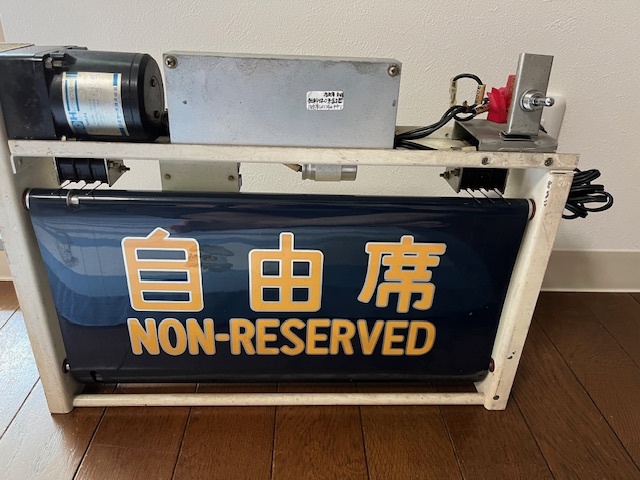 JR西日本 山陽新幹線0系 座席表示器 鉄道部品 方向幕 Yahoo!オークション -「0系」(方向幕) (廃品、放出品)の落札相場