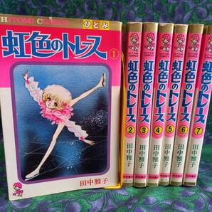 田中雅子 虹色のトレース 全7巻 初版 ひとみコミックス 秋田書店