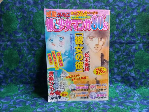 真柴ひろみ 田渕由美子 松本美緒 高橋由佳里 もう一度読みたい!懐かしの少女マンガ 80’s 2014年 09月号