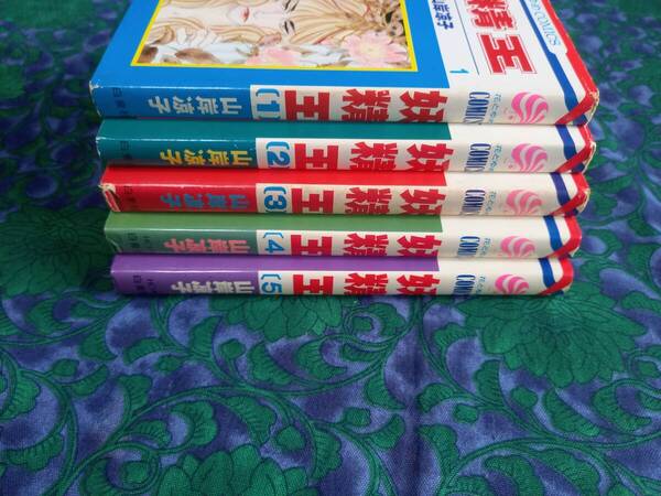 妖精王 山岸凉子 全5巻 初版 花とゆめCOMICS 白泉社 ★2巻・落窪物語 ・5巻・ドリーム 掲載