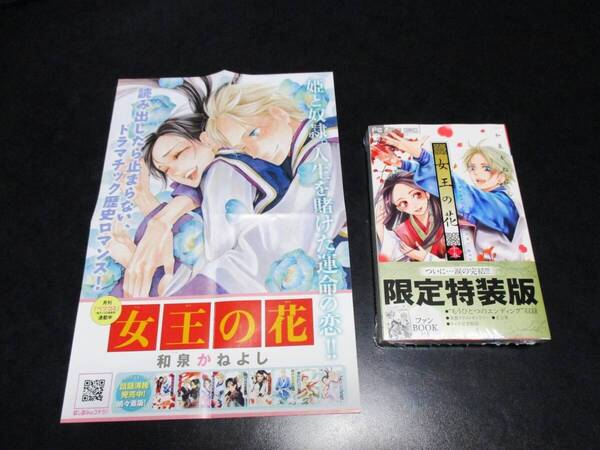 女王の花 15 和泉かねよし 限定版・スペシャルファンブック ★新品未開封 四つ折りリーフレット付き フラワーコミックス