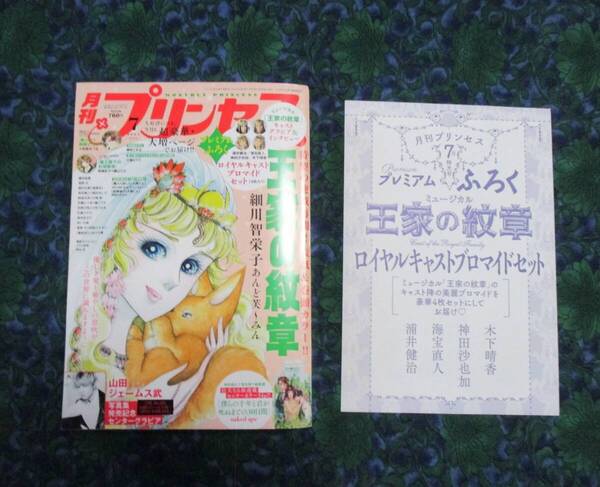 王家の紋章 月刊プリンセス 2021年7月号 王家の紋章特集号・表紙&巻頭カラー ・プレミアム付録 ★ロイヤルキャストブロマイドセット