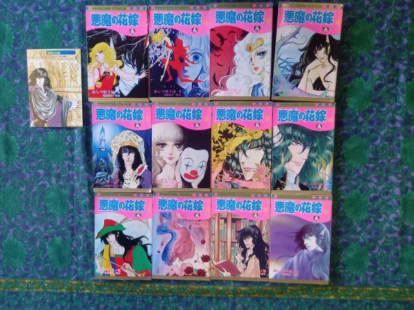 悪魔の花嫁 あしべゆうほ 12冊 5冊欠品 プリンセスコミックス 秋田書店 ★おまけ・ポストカード1枚 販促用