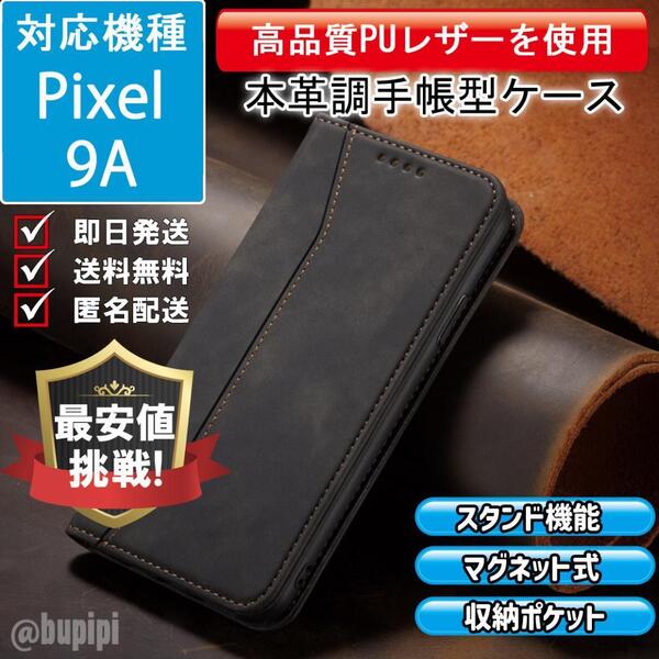 手帳型 スマホケース 高品質 レザー Google Pixel 9A 対応 本革調 ブラック カバー ビジネス クラシック おすすめ CP212