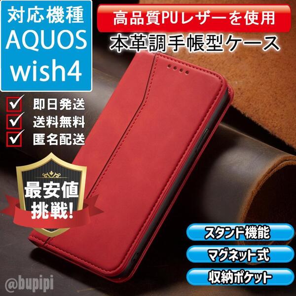 手帳型 スマホケース 高品質 レザー AQUOS wish4 対応 本革調 レッド カバー ビジネス クラシック おすすめ CP213