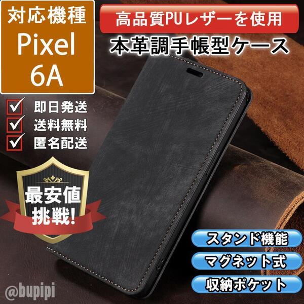 手帳型 スマホケース 高品質 レザー Google Pixel 6A 対応 本革調 ブラック カバー ビジネス クラシック おすすめ CPT065