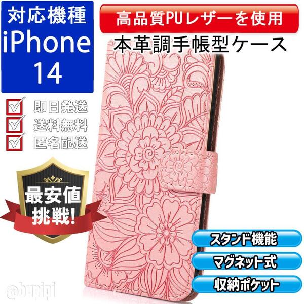 手帳型 スマホケース 高品質 レザー iPhone 14 対応 本革調 ピンク カバー フラワー 花 おしゃれ 可愛い 上品 おすすめ CXF013