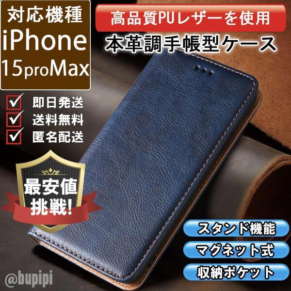 手帳型 スマホケース 高品質 レザー iPhone 15proMax 対応 本革調 ブルー カバー ビジネス クラシック おすすめ CKP031