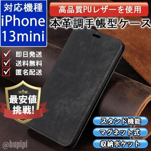 手帳型 スマホケース 高品質 レザー iPhone 13mini 対応 本革調 ブラック カバー ビジネス クラシック おすすめ CPT022