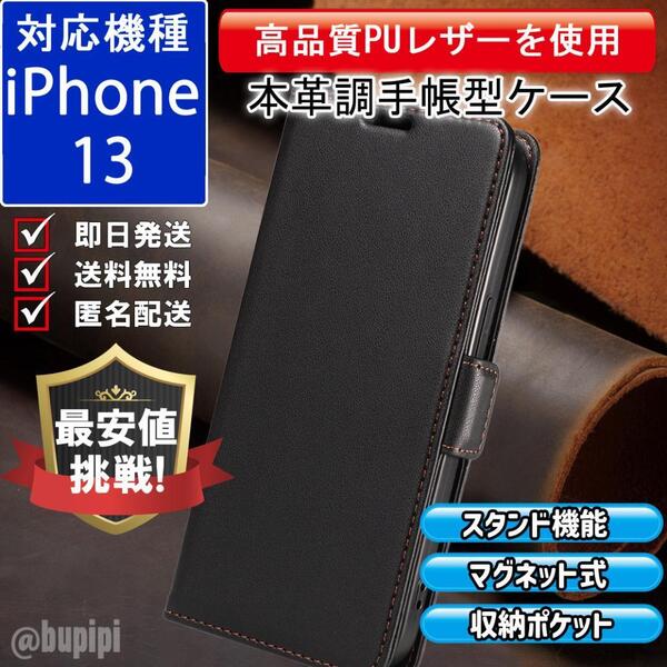 手帳型 スマホケース 高品質 レザー iPhone 13 対応 本革調 ブラック カバー ビジネス クラシック おすすめ CPR009