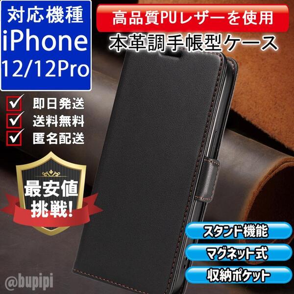 手帳型 スマホケース 高品質 レザー iPhone 12 / iPhone 12pro 対応 本革調 ブラック カバー ビジネス クラシック おすすめ CPR011