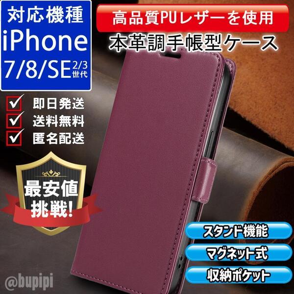 手帳型 スマホケース 高品質 レザー iPhone 7 8 SE 第2・3世代 対応 本革調 レッド カバー ビジネス クラシック おすすめ CPR003
